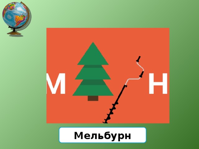 Мельбурн 