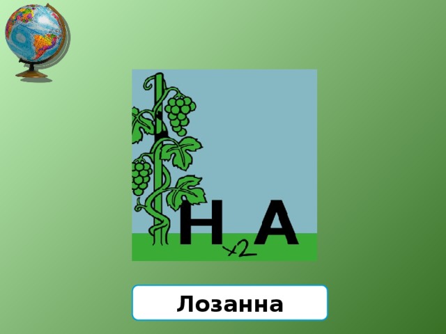 Лозанна 