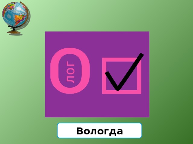 Вологда 