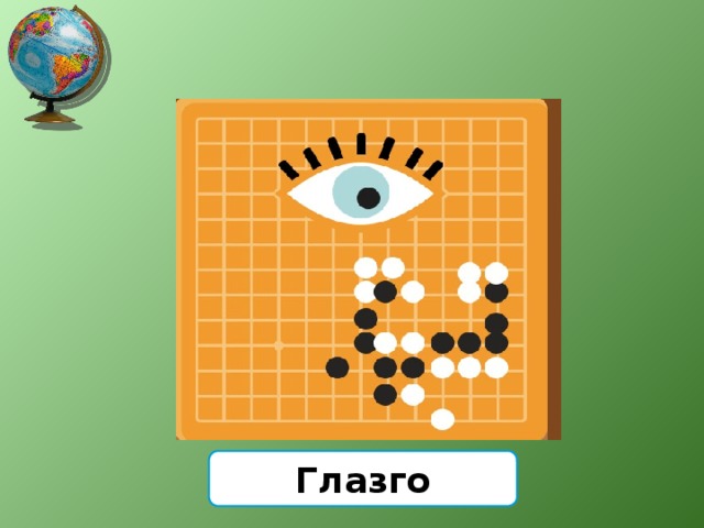 Глазго 
