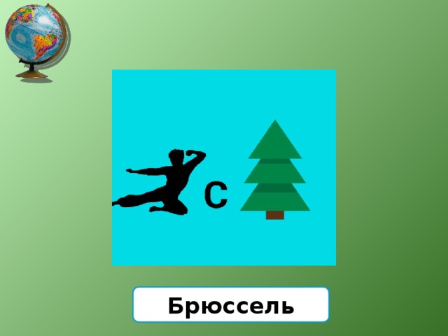 Брюссель 
