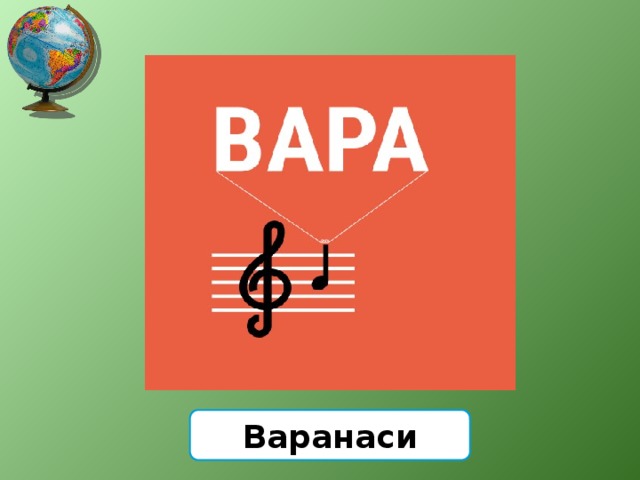 Варанаси 