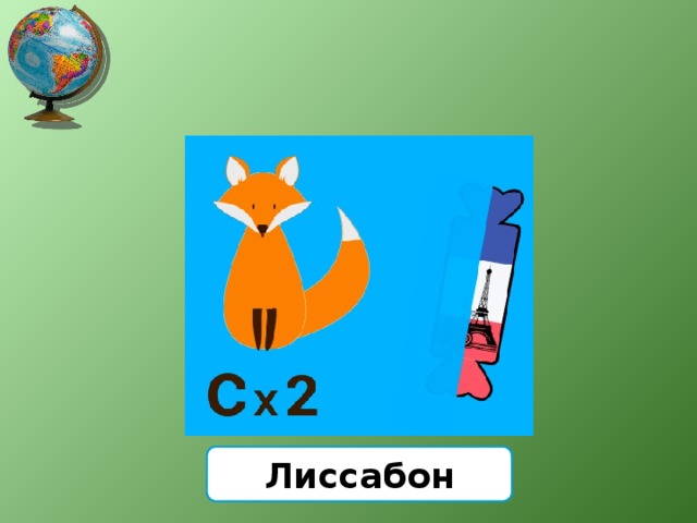Лиссабон 