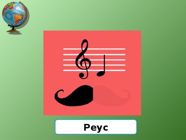 Реус 