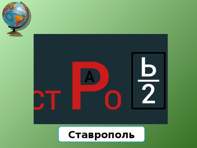 Ставрополь 