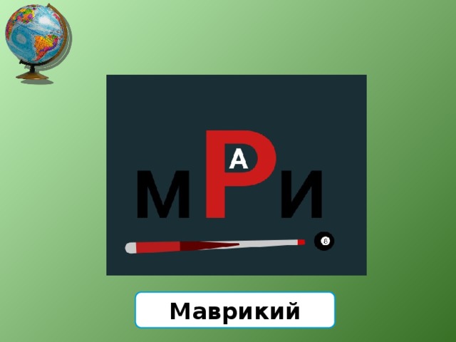 Маврикий 