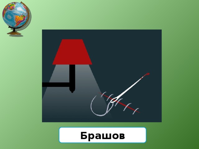 Брашов 
