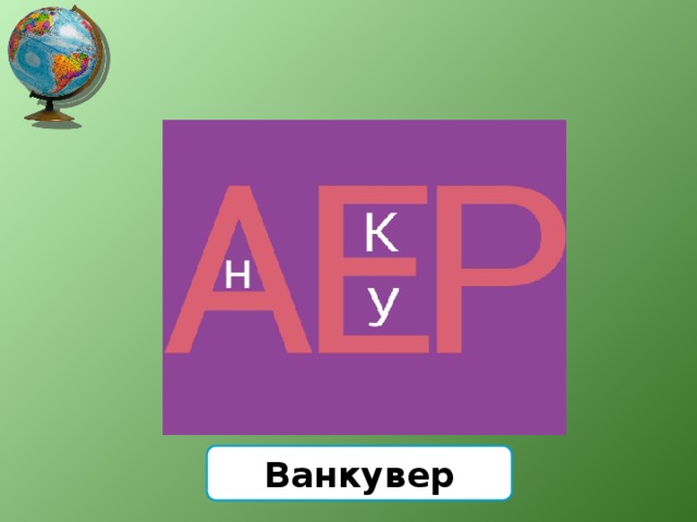 Ванкувер 