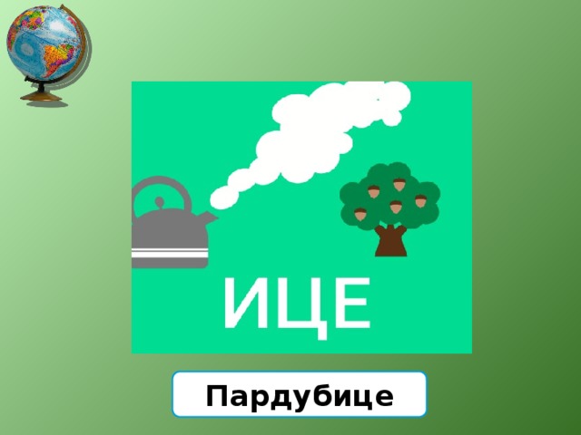 Пардубице 