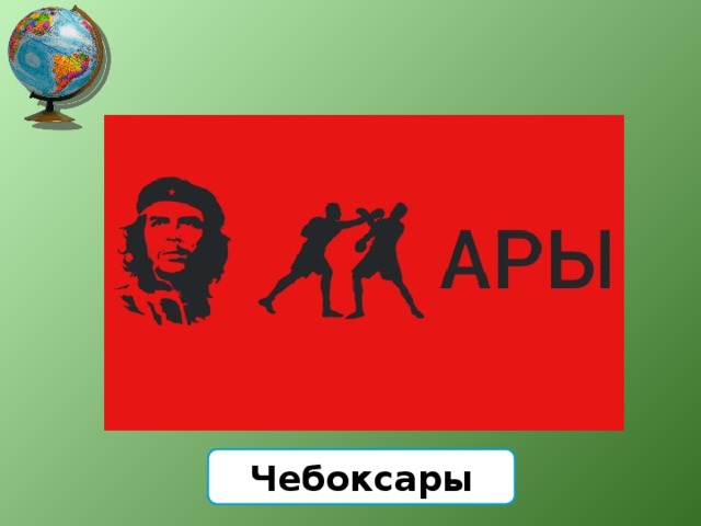 Чебоксары 
