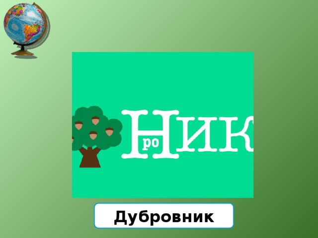Дубровник 