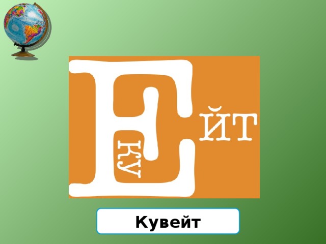 Кувейт 