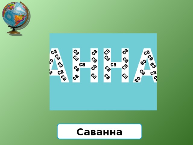 Саванна 