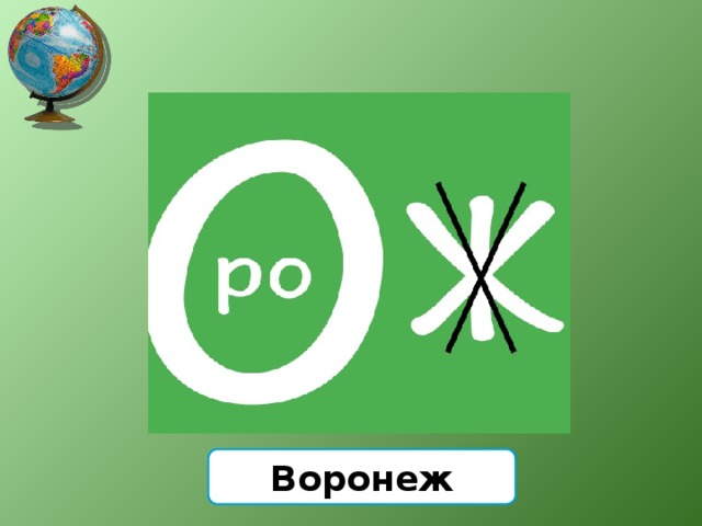 Воронеж 