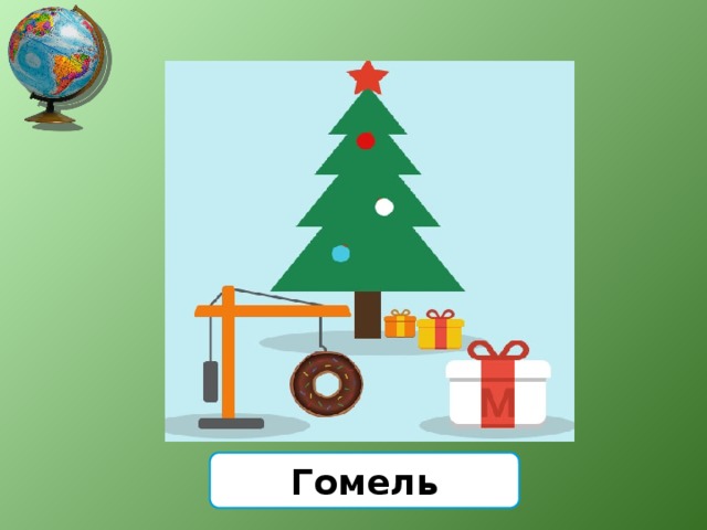 Гомель 