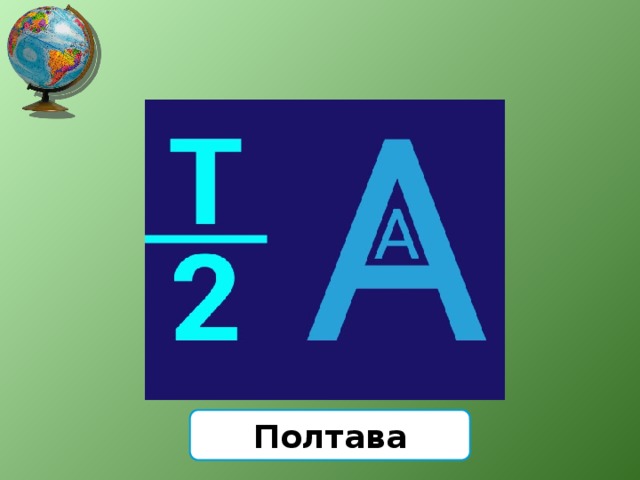 Полтава 