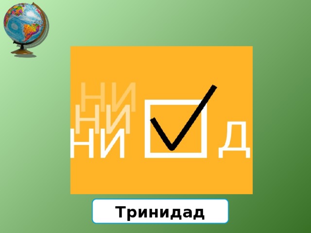Тринидад 
