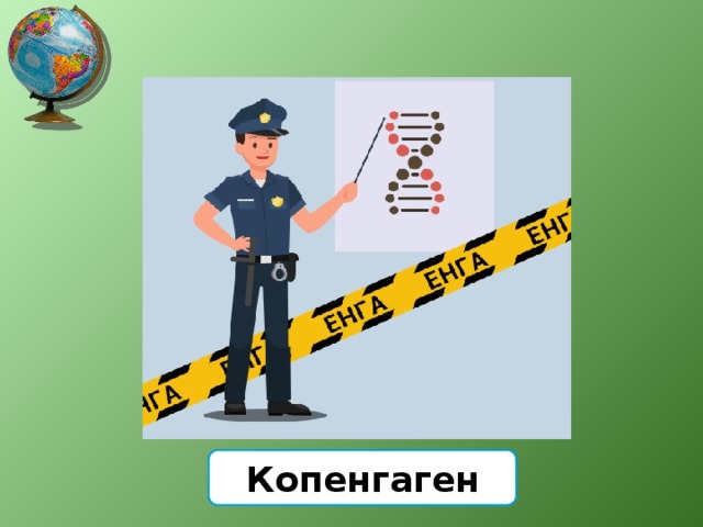 Копенгаген 