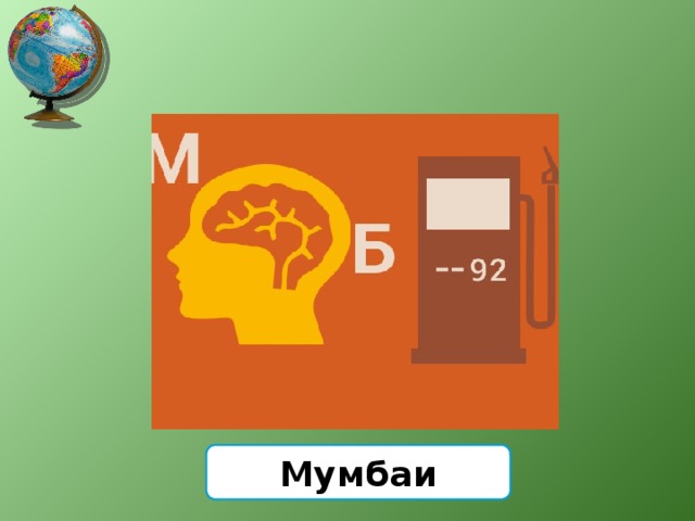 Мумбаи 