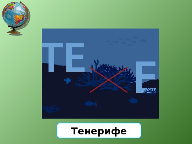 Тенерифе 