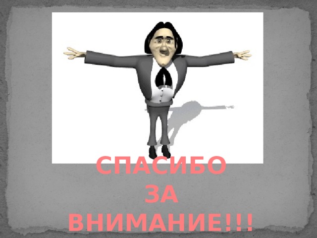 СПАСИБО  ЗА ВНИМАНИЕ!!!