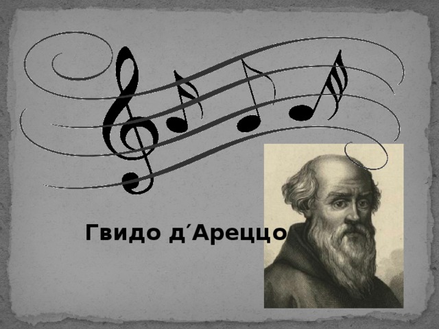 Гвидо д′Ареццо