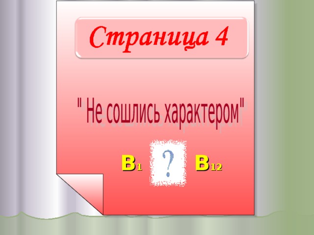  В 1 В 12 