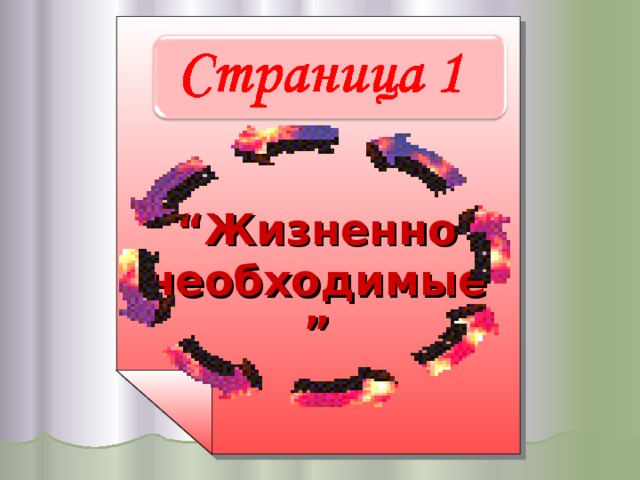    “ Жизненно необходимые ”  
