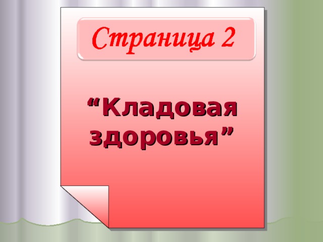 “ Кладовая здоровья ”  