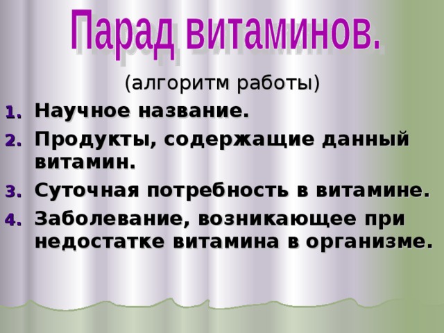 (алгоритм работы) Научное название. Продукты, содержащие данный витамин. Суточная потребность в витамине. Заболевание, возникающее при недостатке витамина в организме. 