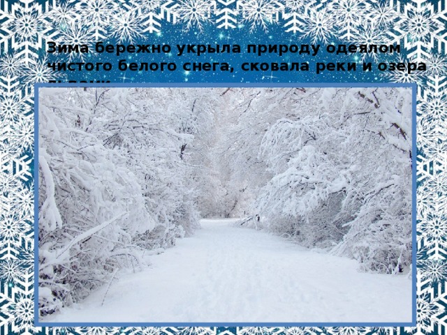 Зима бережно укрыла природу одеялом чистого белого снега, сковала реки и озера льдами. 