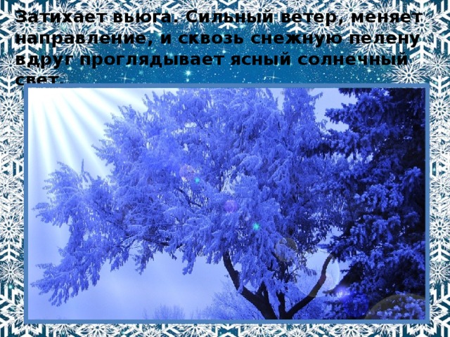 Затихает вьюга. Сильный ветер, меняет направление, и сквозь снежную пелену вдруг проглядывает ясный солнечный свет. 