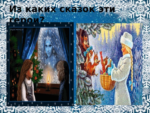 Из каких сказок эти герои? 