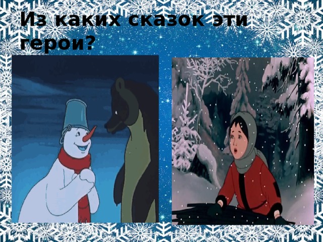 Из каких сказок эти герои? 