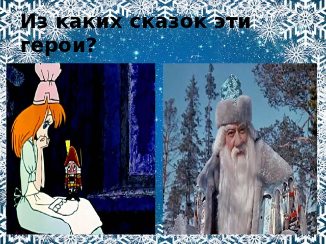 Из каких сказок эти герои? 