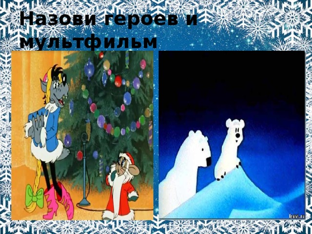 Назови героев и мультфильм 