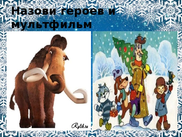 Назови героев и мультфильм 