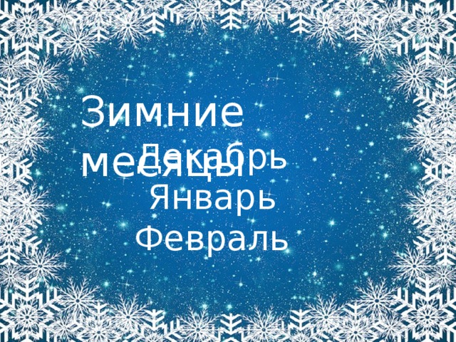 Зимние месяцы Декабрь Январь Февраль 