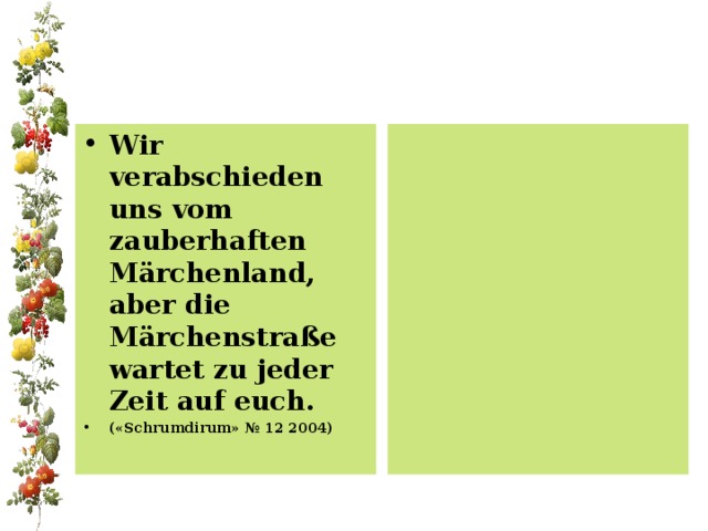 Wir verabschieden uns vom zauberhaften Märchenland, aber die Märchenstraße wartet zu jeder Zeit auf euch. ( « Schrumdirum »  № 12 2004 ) 