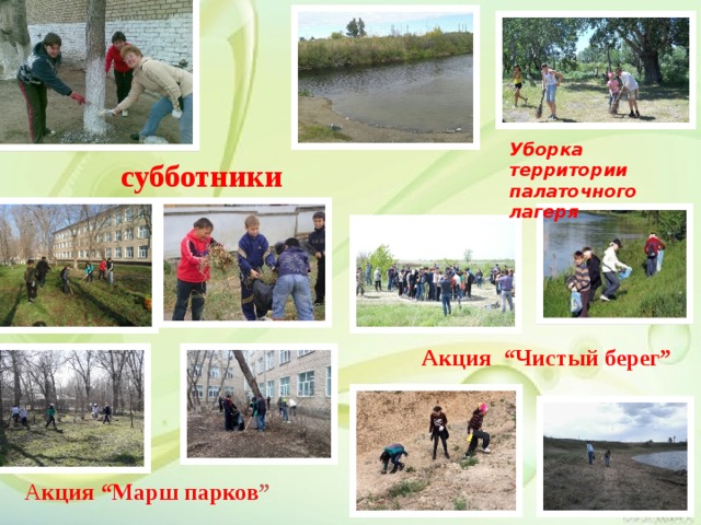 Уборка территории палаточного лагеря субботники Акция “Чистый берег” А кция “Марш парков ” 