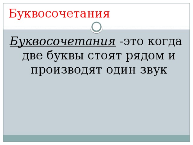 Буквосочетания Буквосочетания -это когда две буквы стоят рядом и производят один звук 