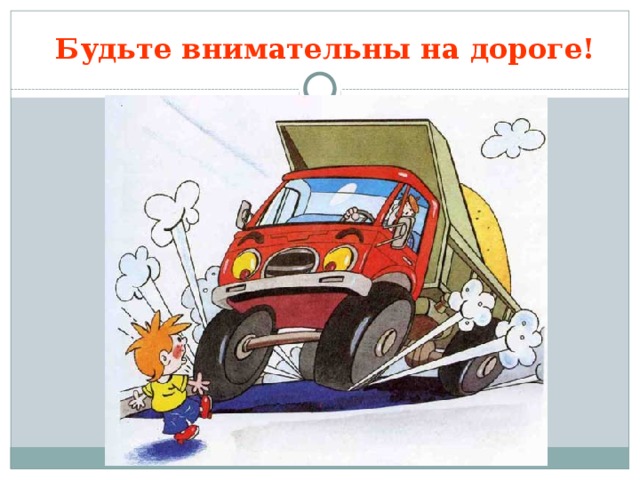Будьте внимательны на дороге! 