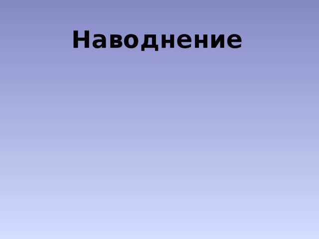 Наводнение 