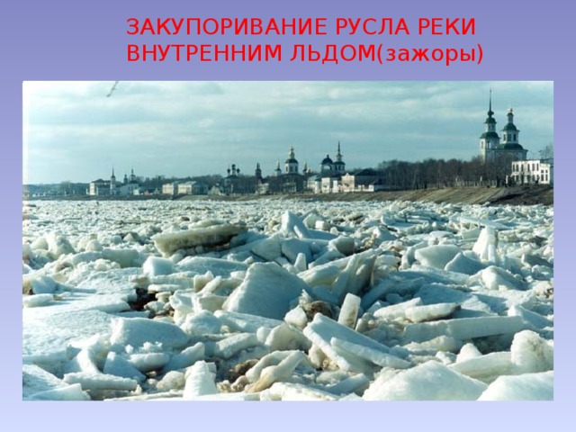 ЗАКУПОРИВАНИЕ РУСЛА РЕКИ ВНУТРЕННИМ ЛЬДОМ(зажоры) 