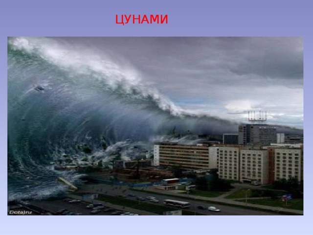 ЦУНАМИ 