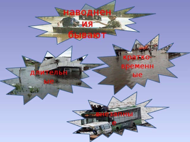 наводнения бывают кратко- временные длительные внезапные 