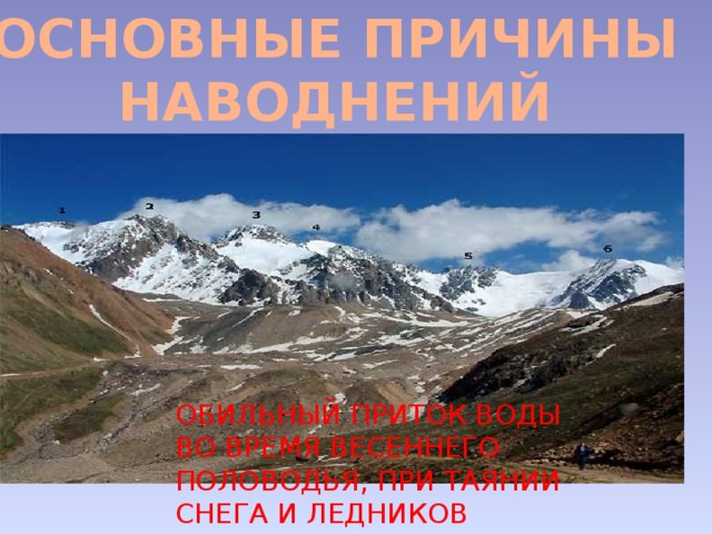 ОСНОВНЫЕ ПРИЧИНЫ НАВОДНЕНИЙ ОБИЛЬНЫЙ ПРИТОК ВОДЫ ВО ВРЕМЯ ВЕСЕННЕГО ПОЛОВОДЬЯ, ПРИ ТАЯНИИ СНЕГА И ЛЕДНИКОВ 