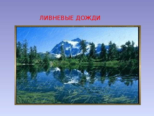 ЛИВНЕВЫЕ ДОЖДИ 