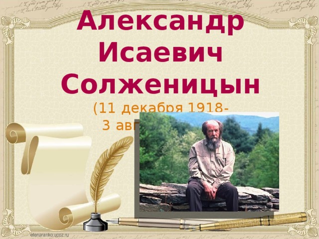 Александр Исаевич Солженицын (11 декабря 1918-3 августа 2008) 