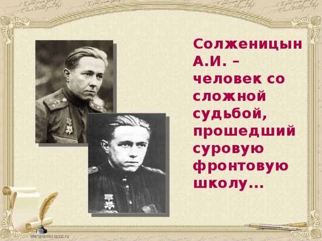  Солженицын А.И. – человек со сложной судьбой, прошедший суровую фронтовую школу...   